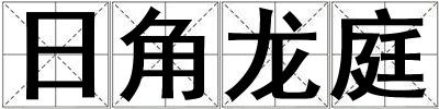日角龍庭