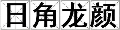 日角龍顏
