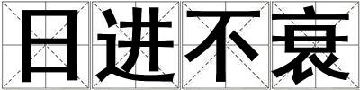 日進不衰