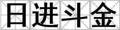 日進斗金