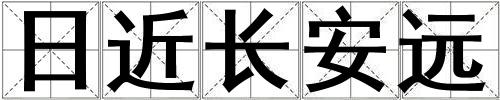 日近長安遠(yuǎn)