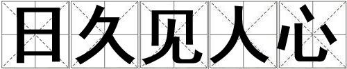 日久見人心