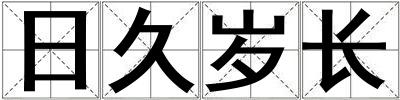 日久歲長