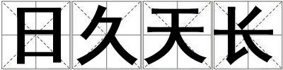 日久天長