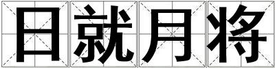 日就月將