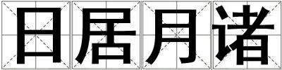 日居月諸