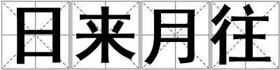 日來月往