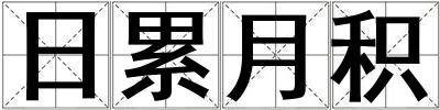 日累月積