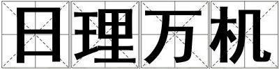 日理萬機