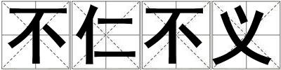 不仁不義
