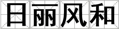 日麗風(fēng)和