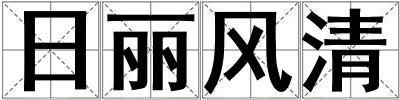 日麗風清