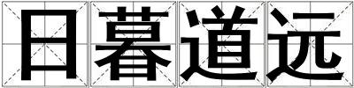 日暮道遠