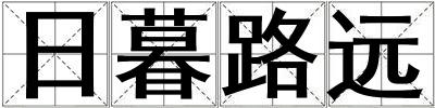 日暮路遠