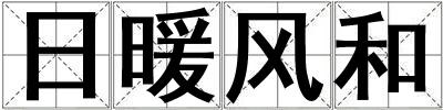 日暖風和