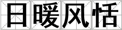 日暖風恬