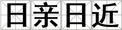 日親日近