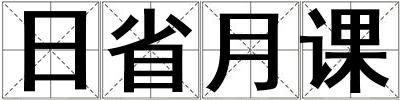 日省月課