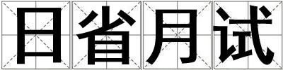 日省月試