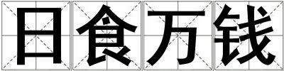日食萬錢
