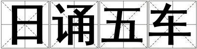 日誦五車