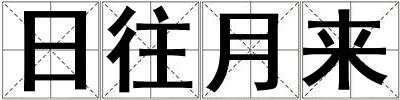 日往月來
