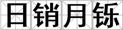 日銷月鑠