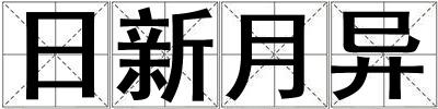 日新月異