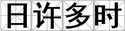 日許多時(shí)