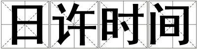日許時間
