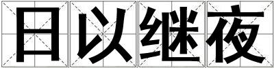 日以繼夜