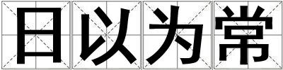 日以為常