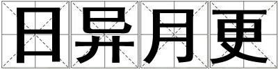 日異月更