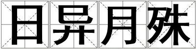 日異月殊