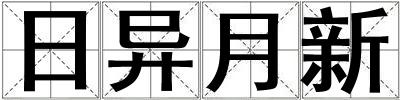 日異月新