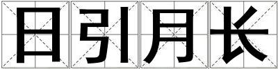 日引月長(zhǎng)