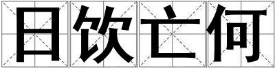 日飲亡何