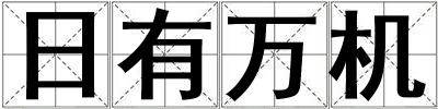 日有萬機