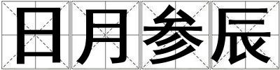 日月參辰