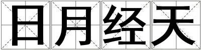 日月經天