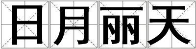 日月麗天