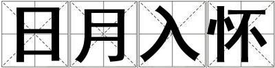 日月入懷