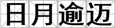 日月逾邁