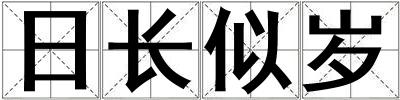 日長似歲