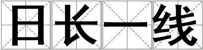 日長一線