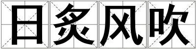 日炙風吹