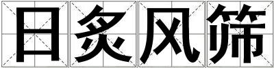 日炙風(fēng)篩
