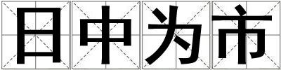 日中為市