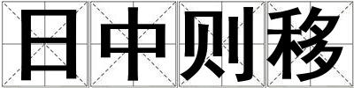 日中則移