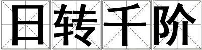 日轉(zhuǎn)千階